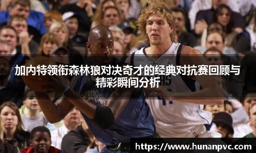 加内特领衔森林狼对决奇才的经典对抗赛回顾与精彩瞬间分析