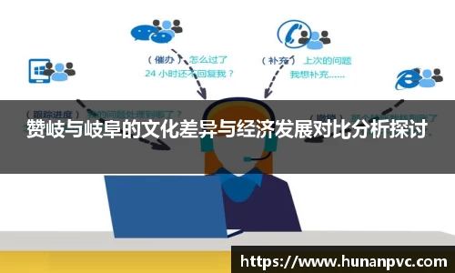 赞岐与岐阜的文化差异与经济发展对比分析探讨