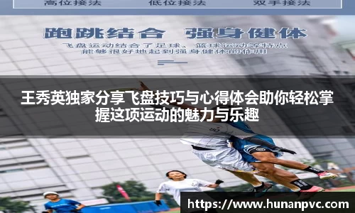 王秀英独家分享飞盘技巧与心得体会助你轻松掌握这项运动的魅力与乐趣