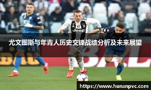 尤文图斯与年青人历史交锋战绩分析及未来展望