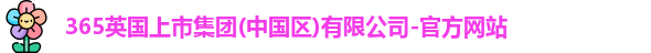 英国365上市官网